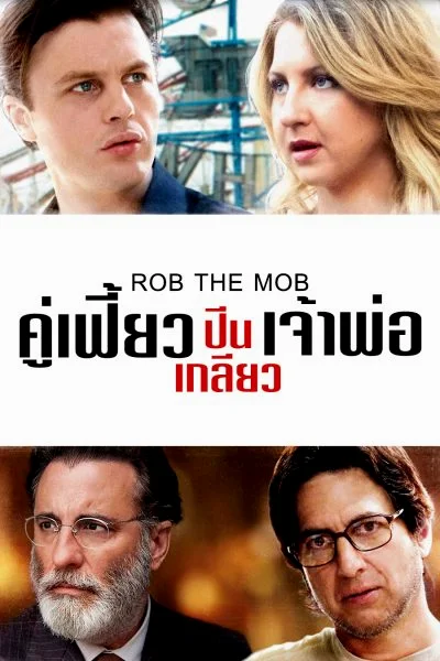 Rob the Mob (2014) คู่เฟี้ยวปีนเกลียวเจ้าพ่อ พากย์ไทย HD