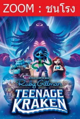 Ruby Gillman, Teenage Kraken รูบี้ สาวน้อยอสูรทะเล (2023) พากย์ไทย HD