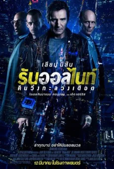 Run All Night (2015) คืนวิ่งทะลวงเดือด พากย์ไทย HD