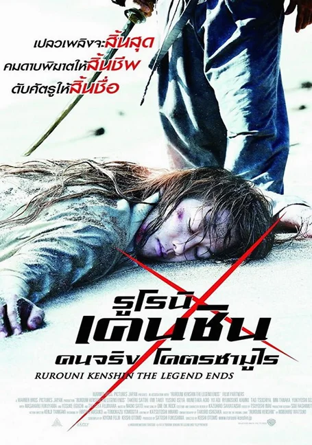 Rurouni Kenshin Part III : The Legend Ends (2014) รูโรนิ เคนชิน คนจริง โคตรซามูไ