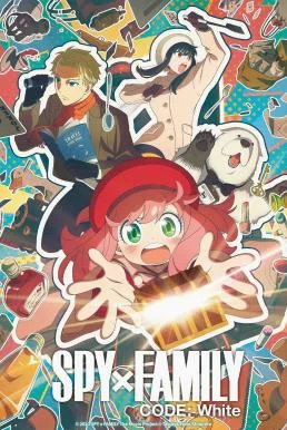 SPY x FAMILY CODE: White สปาย x แฟมิลี โค้ด ไวท์ พากย์ไทย