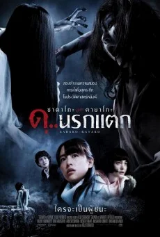 Sadako vs. Kayako ซาดาโกะ ปะทะ คายาโกะ ดุ..นรกแตก พากย์ไทย HD