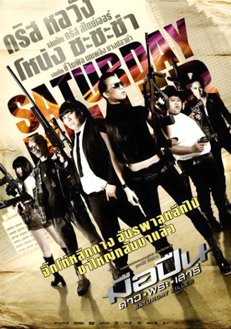 Saturday Killer (2010) มือปืนดาวพระเสาร์ พากย์ไทย