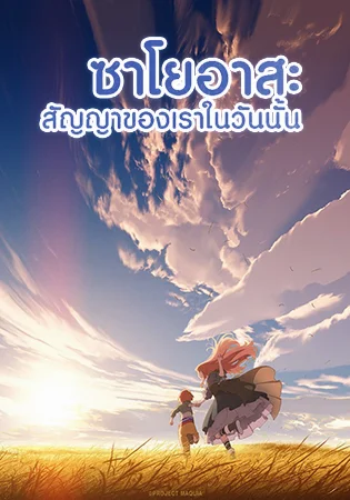 Sayoasa (2018) ซาโยอาสะ สัญญาของเราในวันนั้น (SoundTrack ซับENG) ซับไทย HD