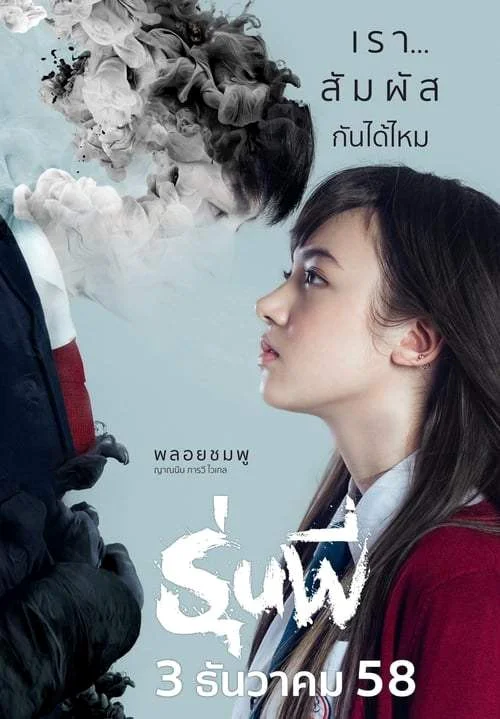 Senior (2015) รุ่นพี่ พากย์ไทย