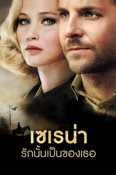 Serena (2014) เซเรน่า รักนั้นเป็นของเธอ พากย์ไทย HD