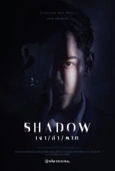 Shadow เงา / ล่า / ตาย พากย์ไทย HD