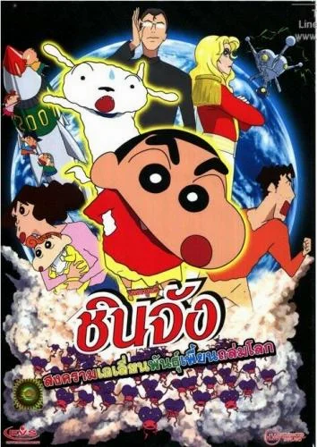 Shin Chan The Movie (2017) ชินจัง เดอะมูฟวี่ สงครามเอเลี่ยนพันธุ์เพี้ยนถล่มโลก พ