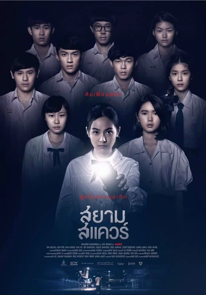 Siam Square (2017) สยามสแควร์ พากย์ไทย HD