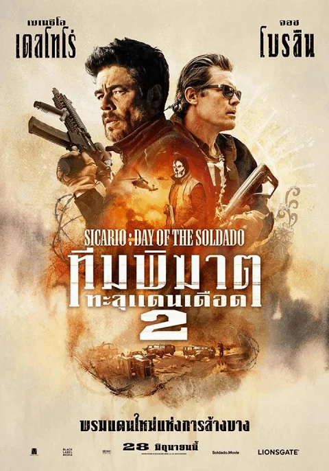 Sicirio Day of The Soldado 2 (2018) ทีมพิฆาตทะลุแดนเดือด พากย์ไทย HD