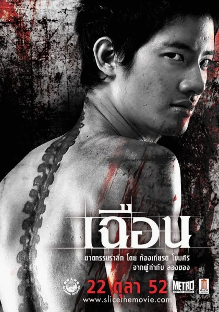 Slice (2009) เฉือน พากย์ไทย หนังฟรี