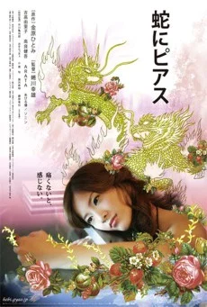 Snakes and Earrings (2008) แด่ความรักด้วยความเจ็บปวด ซับไทย หนังฟรี