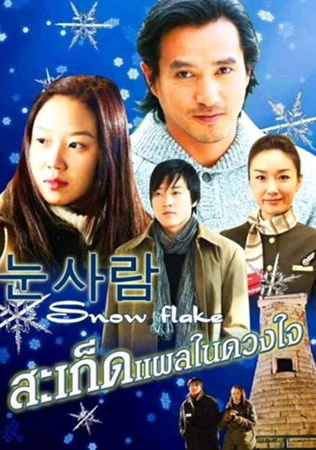 Snow Flakes (SNOWMAN) สะเก็ดแผลในดวงใจ พากย์ไทย