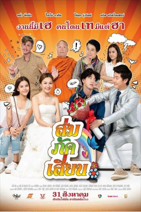 Som Puk Sian (2017) ส่มภัคเสี่ยน พากย์ไทย HD