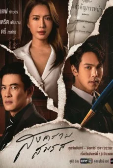สงครามสมรส พากย์ไทย HD