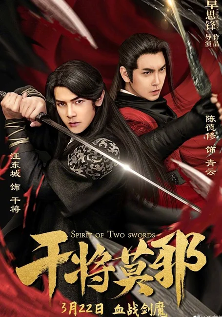 Spirit of Two Swords (2020) ตำนานกันเจี้ยงโม่เหยีย พากย์ไทย HD