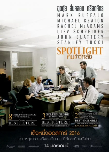 Spotlight (2016) คนข่าวคลั่ง พากย์ไทย HD
