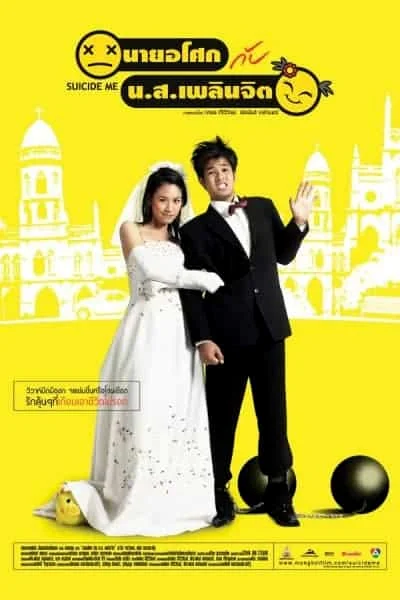 Suicide Me (2003) นายอโศก กับ น.ส.เพลินจิต พากย์ไทย