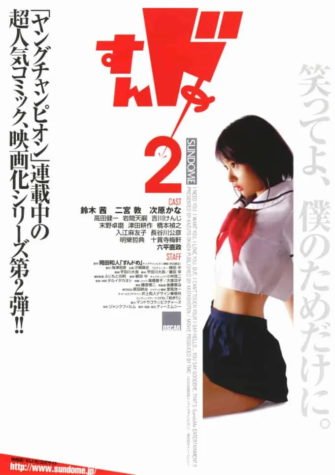 Sundome 2 (2008) ป่วนน้องใหม่จี๊ดใจได้อีก 2 พากย์ไทย HD