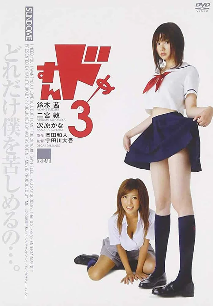 Sundome 3 (2008) ป่วนน้องใหม่จี๊ดใจได้อีก 3 พากย์ไทย HD