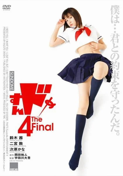 Sundome 4 (2009) ป่วนน้องใหม่จี๊ดใจได้อีก 4 พากย์ไทย