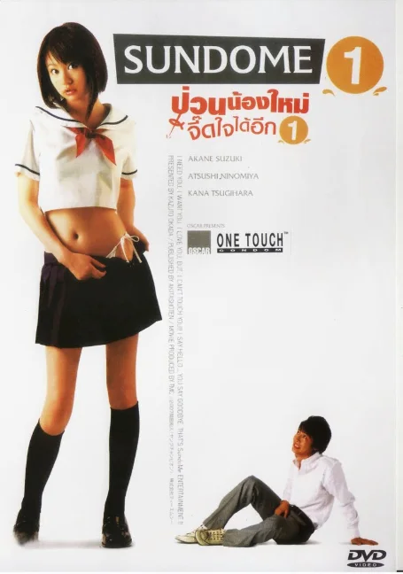 Sundome.1[2007] ป่วนน้องใหม่จี๊ดใจได้อีก ภาค1 พากย์ไทย หนังฟรี