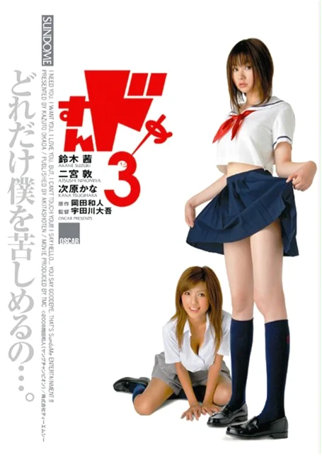 Sundome.3[2008]ป่วนน้องใหม่จี๊ดใจได้อีก ภาค3 ซับไทย หนังฟรี