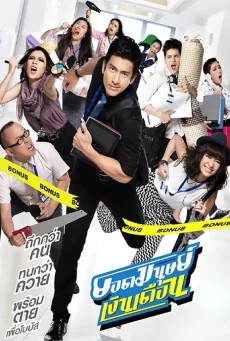 Super Salaryman (2012) ยอดมนุษย์เงินเดือน พากย์ไทย HD