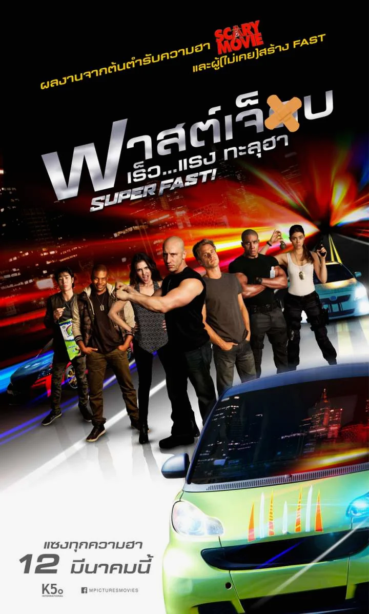 Superfast (2015) ฟาสต์เจ็บ เร็ว…แรง ทะลุฮา พากย์ไทย HD