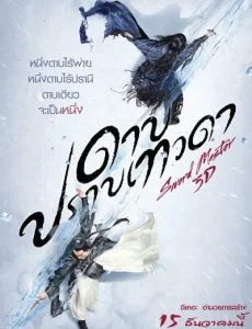 Sword Master (2016) ดาบปราบเทวดา พากย์ไทย