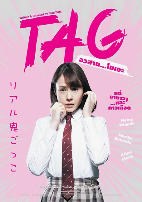 TAG (2015) อวสาน…โมเอะ ซับไทย HD
