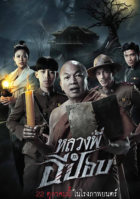 THE GHOUL HORROR AT THE HOWLING FIELD (2020) หลวงพี่กะอีปอบ พากย์ไทย HD