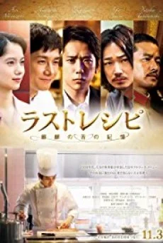 THE LAST RECIPE (2017) สูตรลับเมนูยอดเชฟ พากย์ไทย