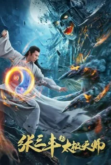 Tai Chi Hero 1 (2012) ไทเก๊ก หมัดเล็กเหล็กตัน 1 พากย์ไทย HD