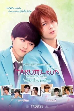 Takumi -kun: The Dawn of the Long Tales ใกล้กว่านี้ จะรักแล้วนะ (2023) พากย์ไทย