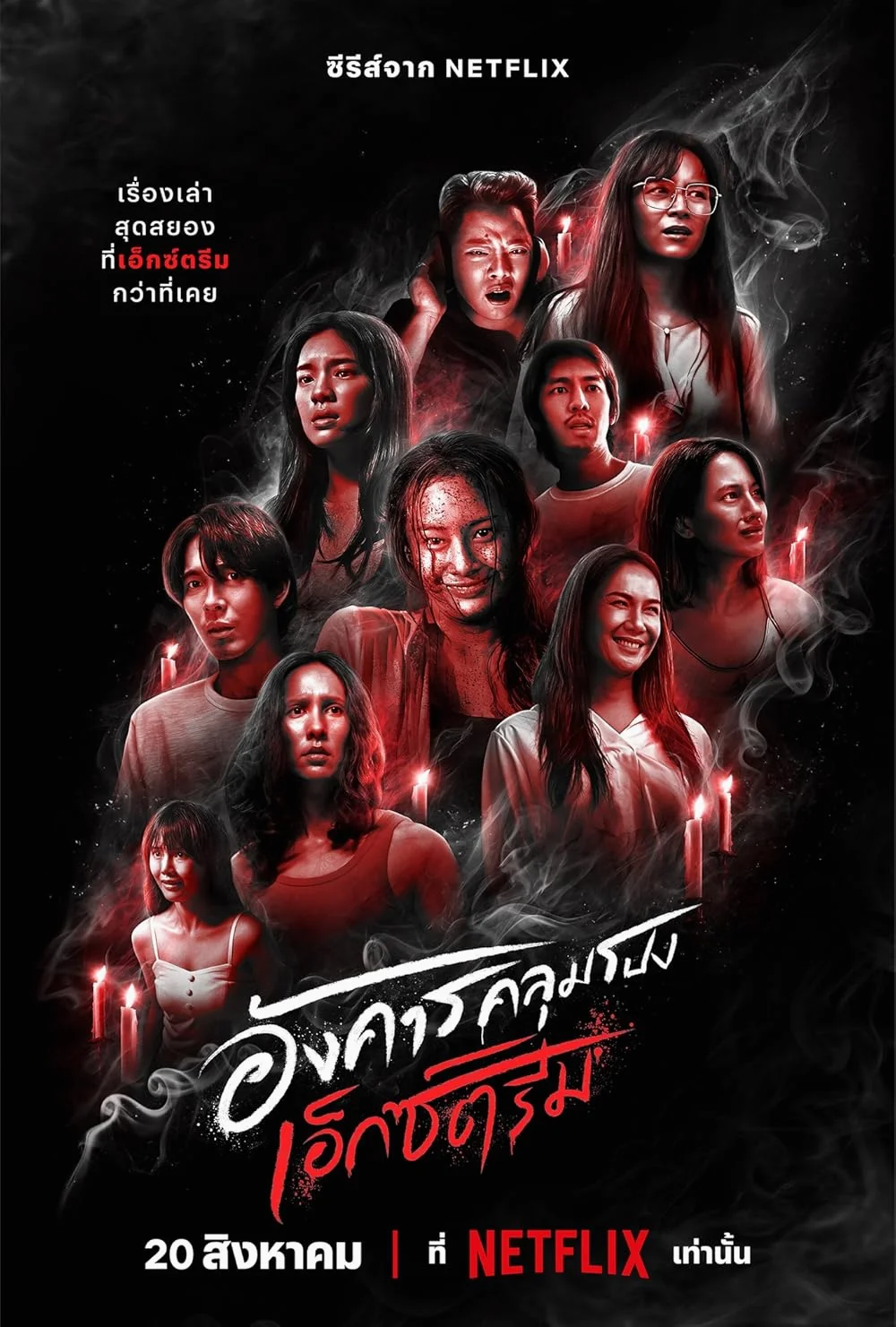Terror Tuesday Extreme (2024) อังคารคลุมโปงเอ็กซ์ตรีม พากย์ไทย หนังฟรี