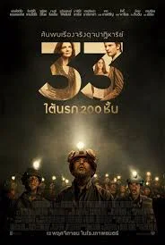 The 33 : 33 (2015) ใต้นรก 200 ชั้น พากย์ไทย HD