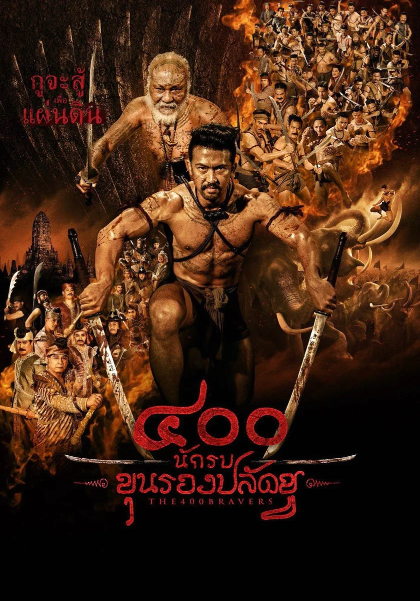 The 400 Bravers (2018) นักรบขุนรอง พากย์ไทย HD