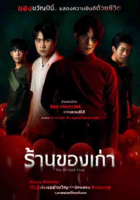 The Antique Shop (2022) ร้านของเก่า พากย์ไทย