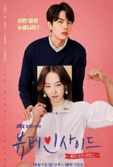 The Beauty Inside บิวตี้ อินไซด์ พากย์ไทย