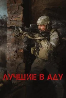 The Best in Hell (Luchshiye v adu) (2022) บรรยายไทย AI ซับไทย HD
