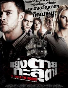 The Cabin in the Woods (2012) แย่งตายทะลุตาย พากย์ไทย HD