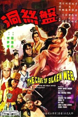 The Cave of the Silken Web ไซอิ๋ว 3 ตอน ปีศาจแมงมุม (1967) พากย์ไทย HD