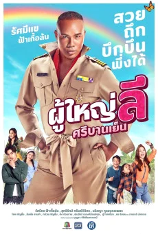 The Cheery Lee, Village Headman (2023) ผู้ใหญ่ลี ศรีบานเย็น พากย์ไทย