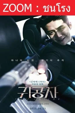 The Childe เทพบุตร ล่านรก (2023) พากย์ไทย HD