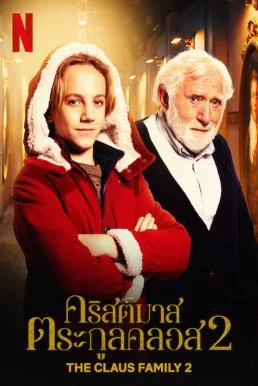 The Claus Family 2 (De Familie Claus 2) คริสต์มาสตระกูลคลอส 2 NETFLIX บรรยายไทย 