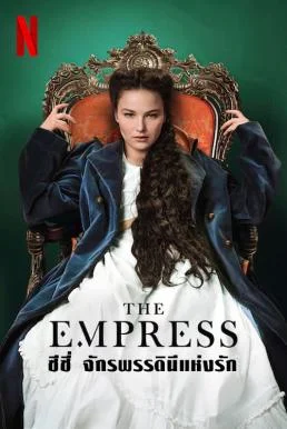The Empress ซีซี่ จักรพรรดินีแห่งรัก Season 1 Netflix พากย์ไทย HD