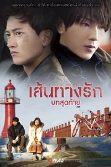 The End of The World (2014) เส้นทางรักบทสุดท้าย พากย์ไทย HD