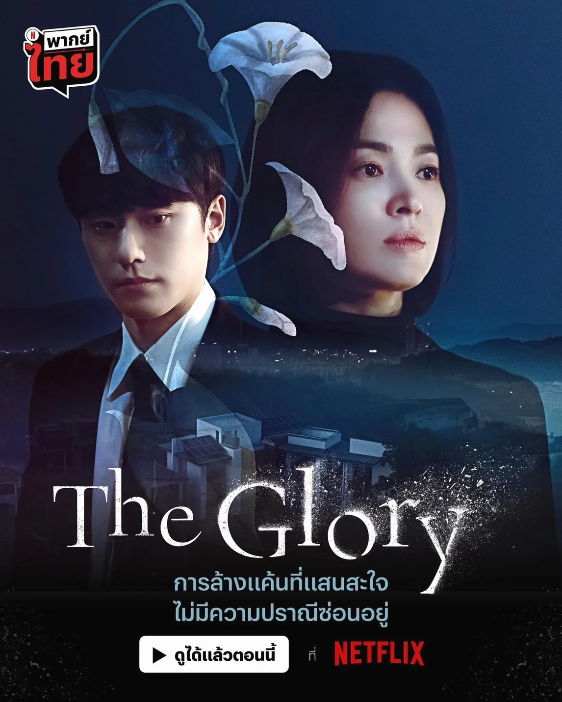 The Glory (2022) Past 1 พากย์ไทย HD