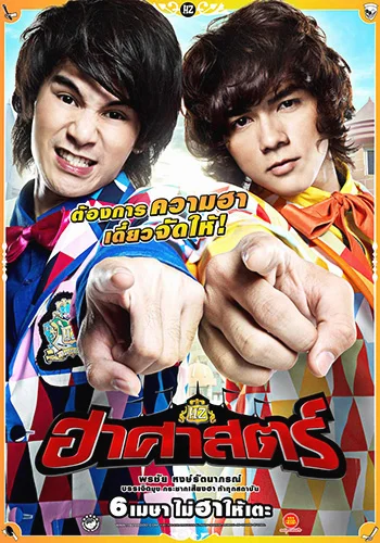 The HZ Comedians (2011) ฮาศาสตร์ พากย์ไทย HD